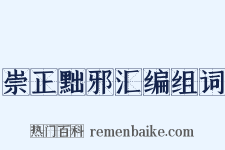 崇正黜邪汇编组词是什么意思的图片